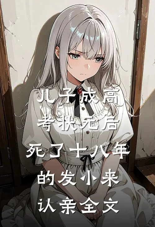 儿子成高考状元后，死了十八年的发小来认亲全文