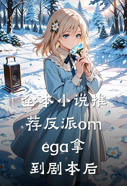 全本小说推荐反派omega拿到剧本后