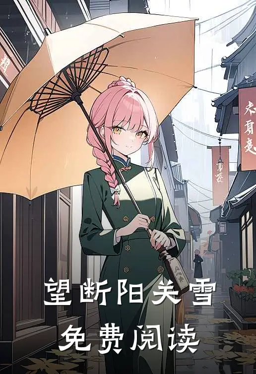 望断阳关雪免费阅读