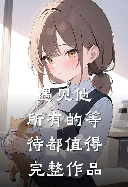 遇见他，所有的等待都值得完整作品