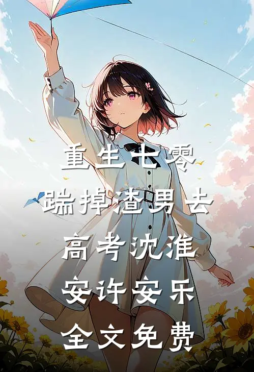 重生七零：踹掉渣男去高考沈淮安许安乐全文免费
