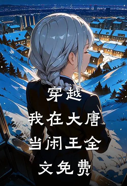 穿越我在大唐当闲王全文免费阅读