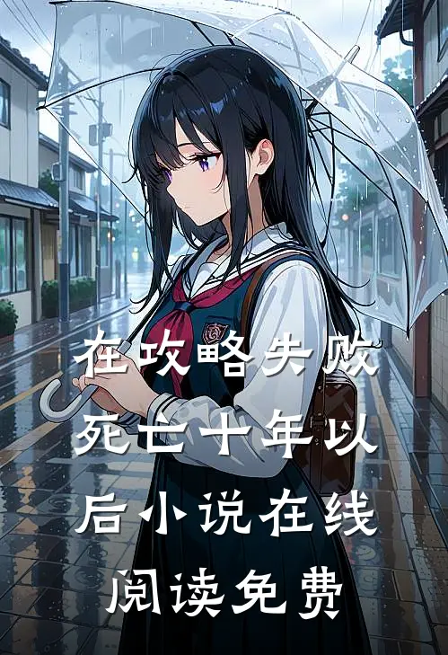 在攻略失败死亡十年以后小说在线阅读免费