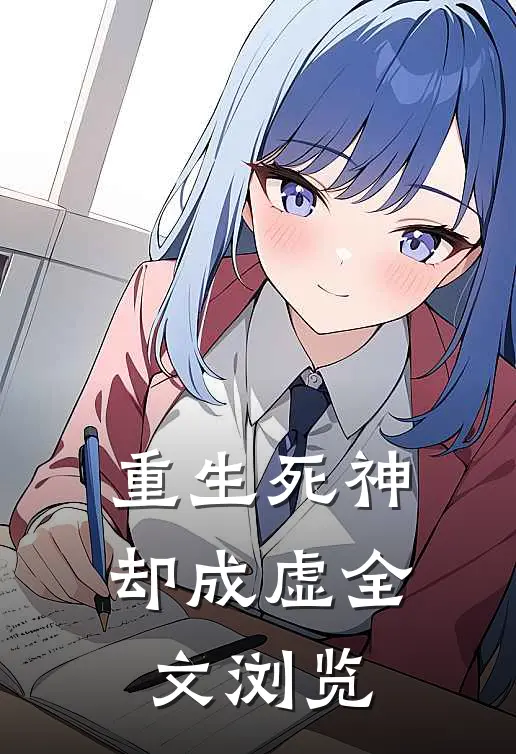 重生死神却成虚全文浏览