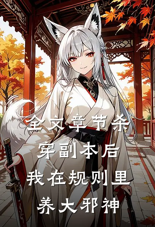 全文章节杀穿副本后，我在规则里养大邪神