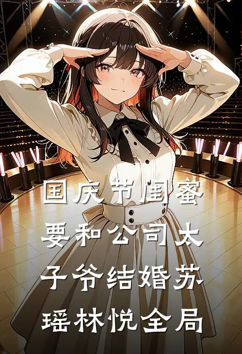 国庆节闺蜜要和公司太子爷结婚苏瑶林悦全局