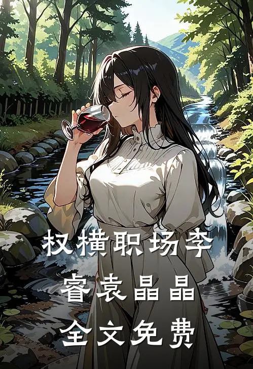 权横职场李睿袁晶晶全文免费