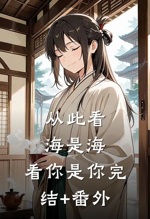 从此看海是海，看你是你完结+番外