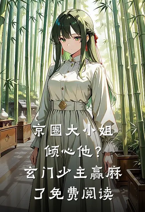 京圈大小姐倾心他？玄门少主赢麻了免费阅读