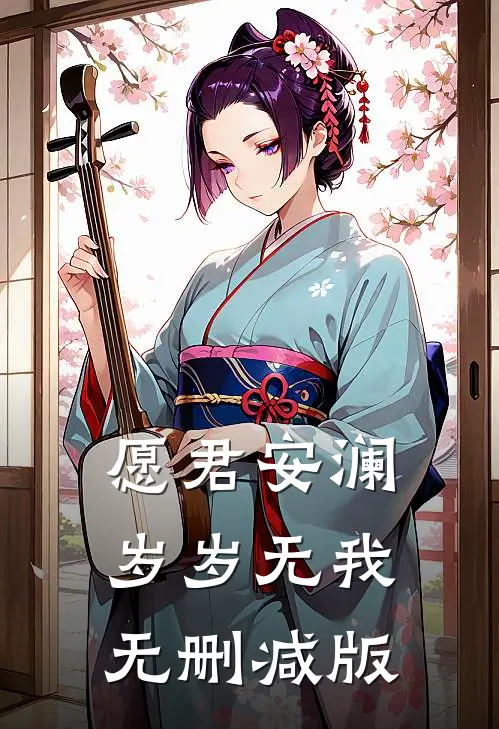 愿君安澜，岁岁无我无删减版