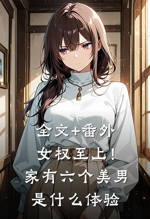 全文+番外女权至上！家有六个美男是什么体验