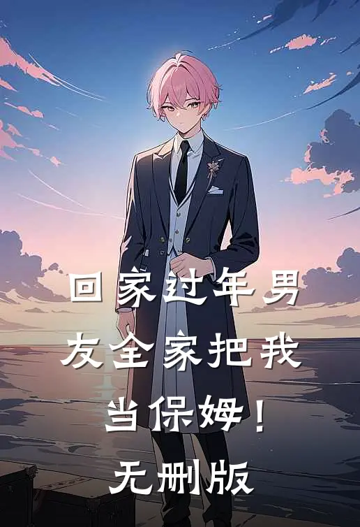 回家过年男友全家把我当保姆！无删版