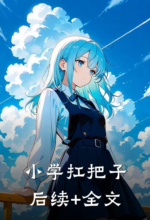 小学扛把子后续+全文