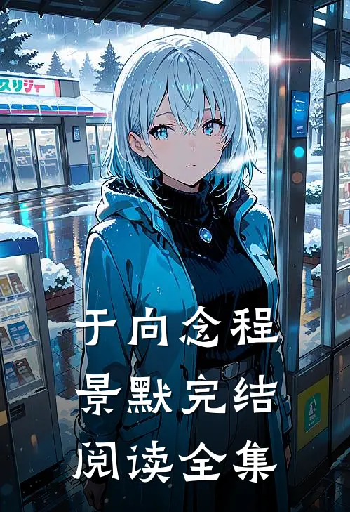 于向念程景默完结阅读全集