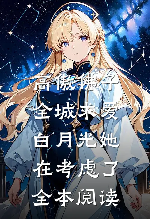 高傲佛子全城求爱，白月光她在考虑了全本阅读