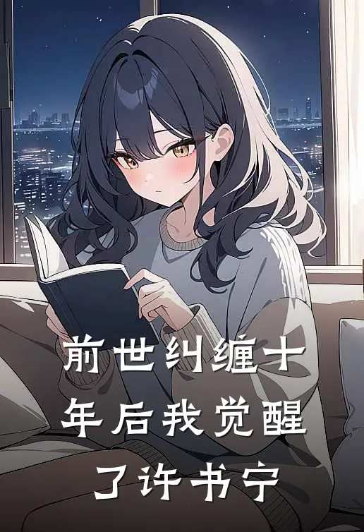 前世纠缠十年后我觉醒了许书宁