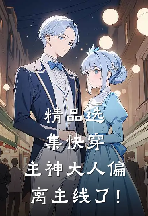 精品选集快穿：主神大人偏离主线了！