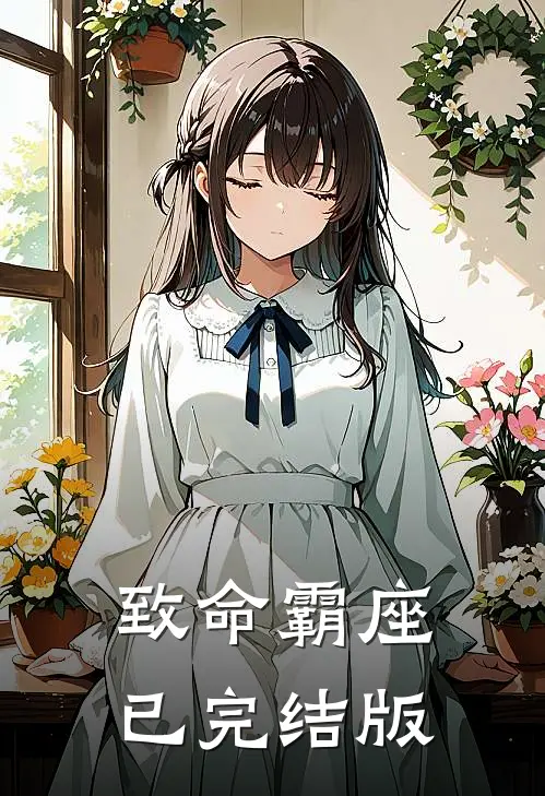 致命霸座已完结版