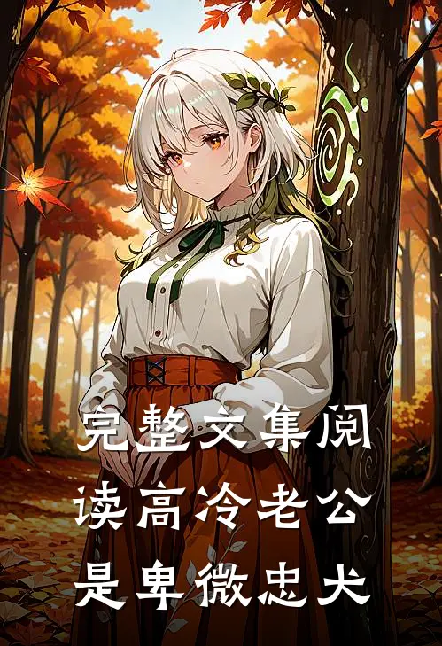 完整文集阅读高冷老公是卑微忠犬
