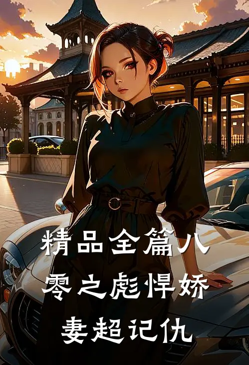 精品全篇八零之彪悍娇妻超记仇