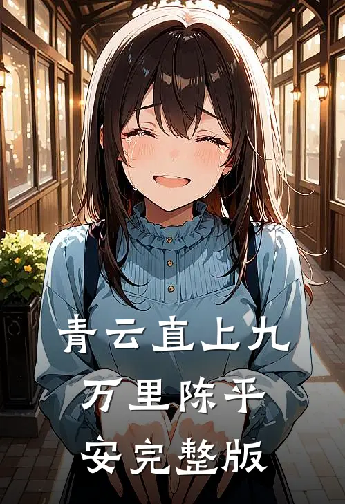 青云直上九万里陈平安完整版