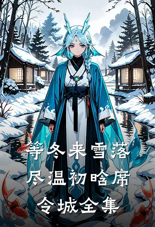 等冬来雪落尽温初晗席令城全集
