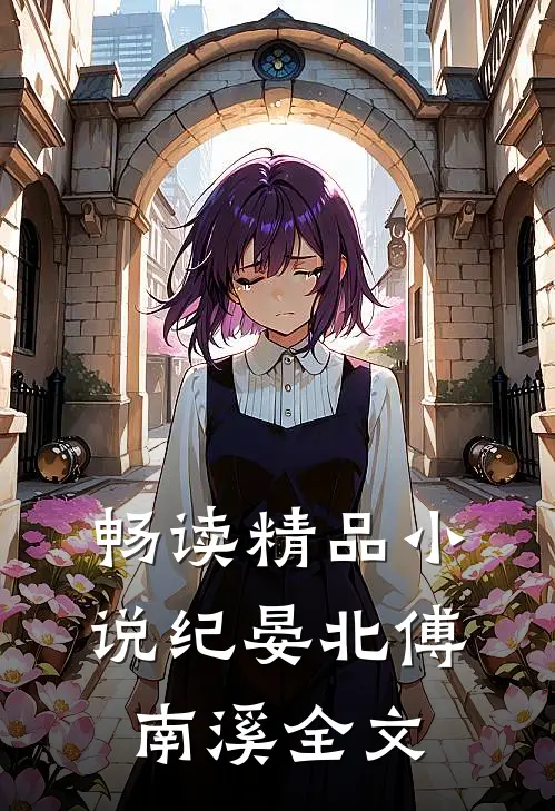 畅读精品小说纪晏北傅南溪全文