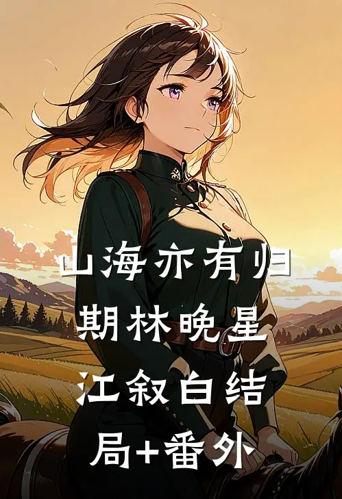 山海亦有归期林晚星江叙白结局+番外