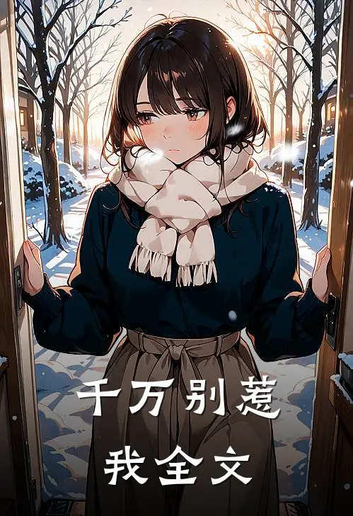 千万别惹我全文