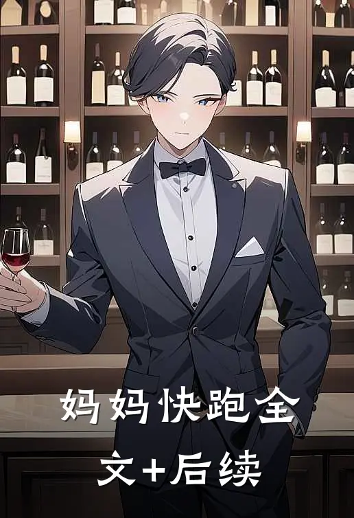 妈妈快跑全文+后续