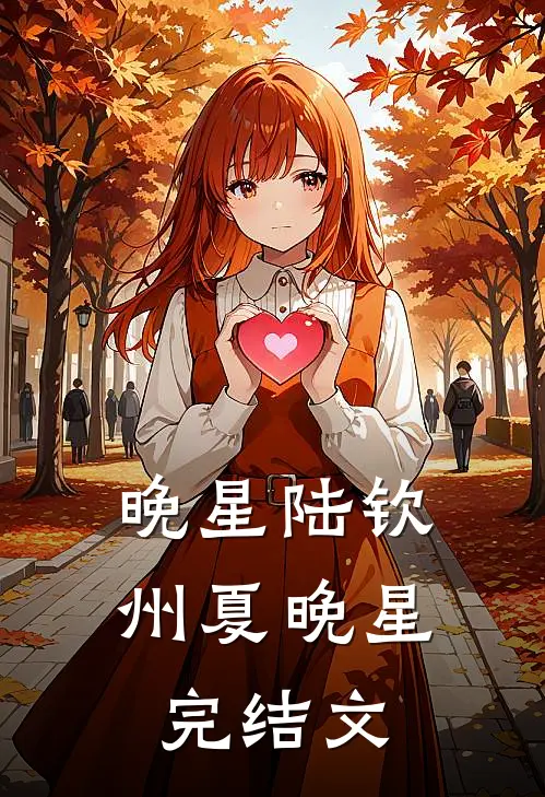 晚星陆钦州夏晚星完结文