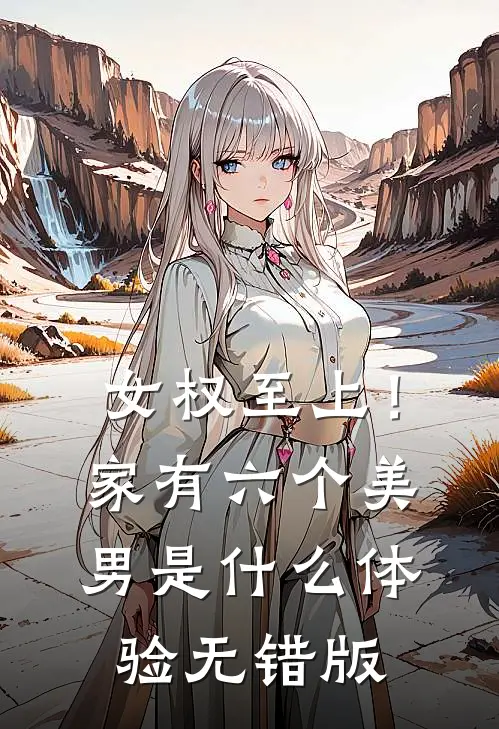 女权至上！家有六个美男是什么体验无错版