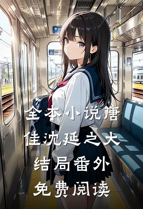 全本小说唐佳沈延之大结局番外免费阅读