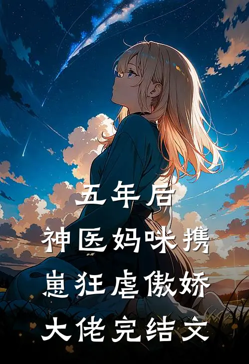五年后,神医妈咪携崽狂虐傲娇大佬完结文