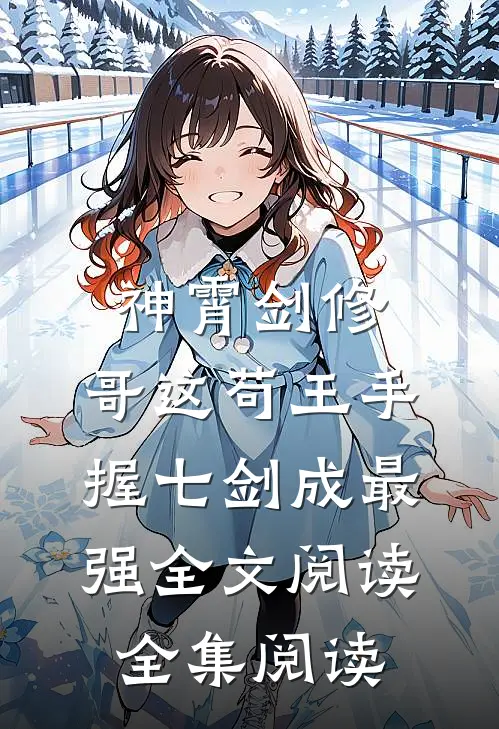 神霄剑修:哥这苟王手握七剑成最强全文阅读全集阅读