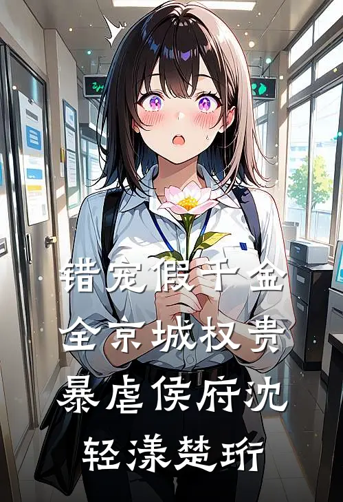 错宠假千金，全京城权贵暴虐侯府沈轻漾楚珩