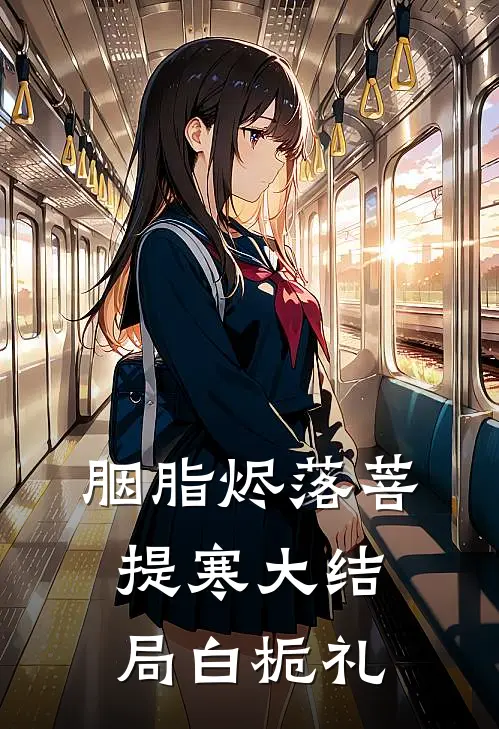 胭脂烬落菩提寒大结局白栀礼