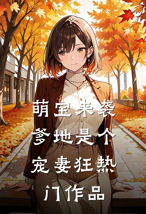 萌宝来袭，爹地是个宠妻狂热门作品