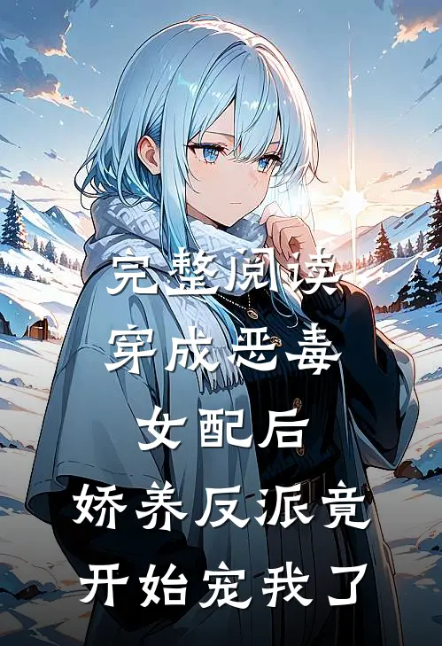 完整阅读穿成恶毒女配后，娇养反派竟开始宠我了