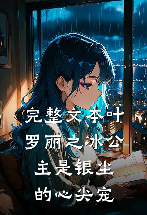 完整文本叶罗丽之冰公主是银尘的心尖宠
