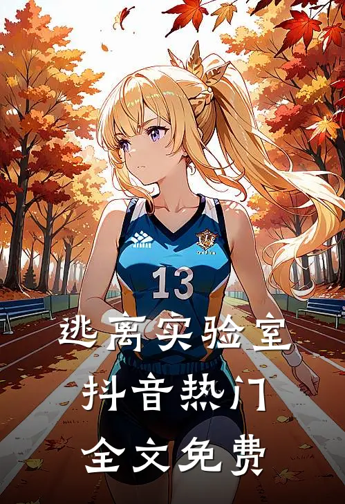 逃离实验室抖音热门全文免费