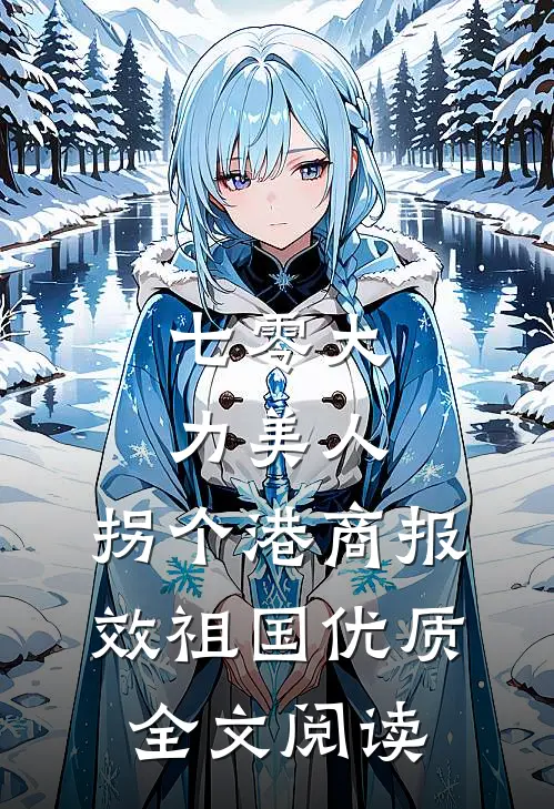 七零大力美人，拐个港商报效祖国优质全文阅读