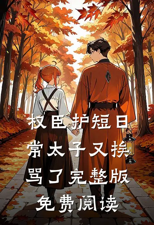 权臣护短日常太子又挨骂了完整版免费阅读