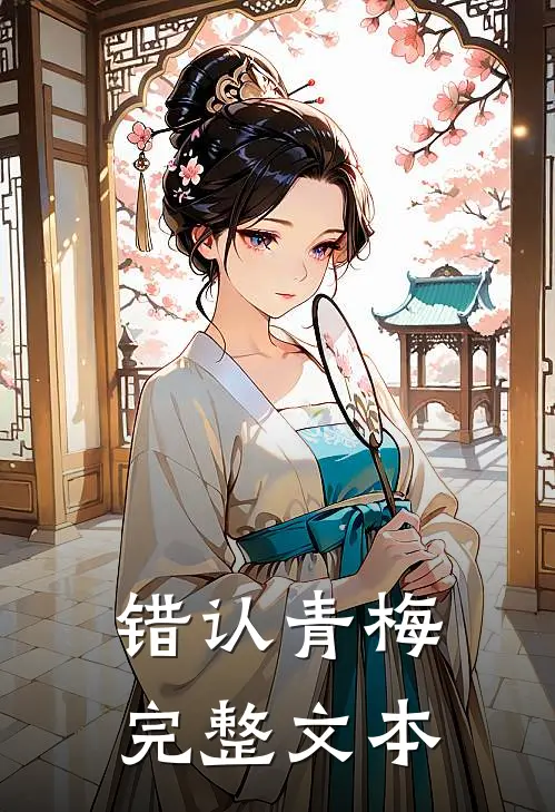 错认青梅完整文本