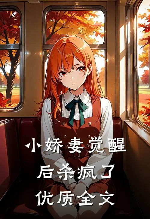 小娇妻觉醒后杀疯了优质全文