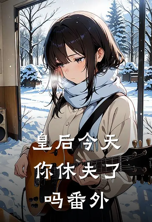 皇后今天你休夫了吗 番外