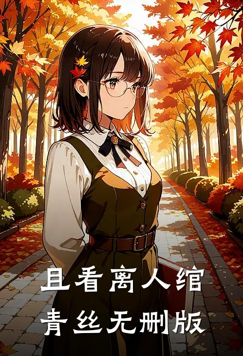 且看离人绾青丝无删版