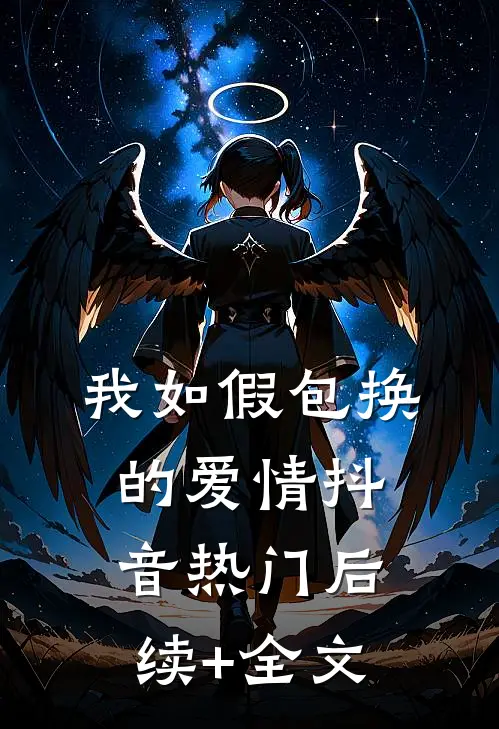 我如假包换的爱情抖音热门后续+全文