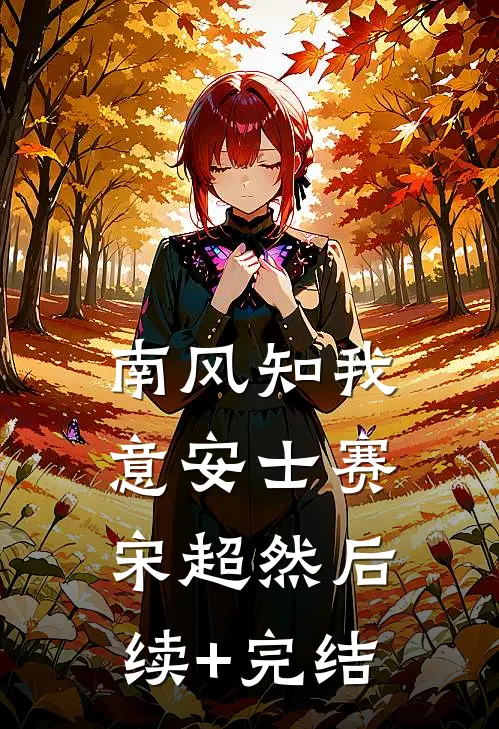 南风知我意安士赛宋超然后续+完结