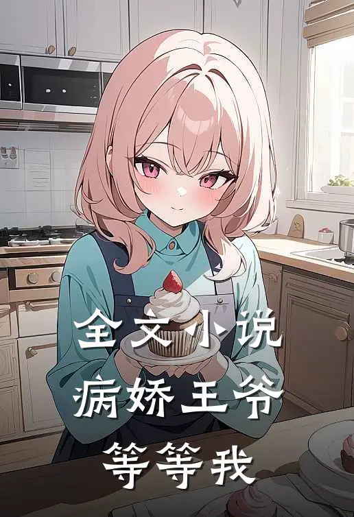 全文小说病娇王爷等等我